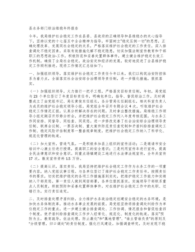 县水务部门综治维稳年终报告