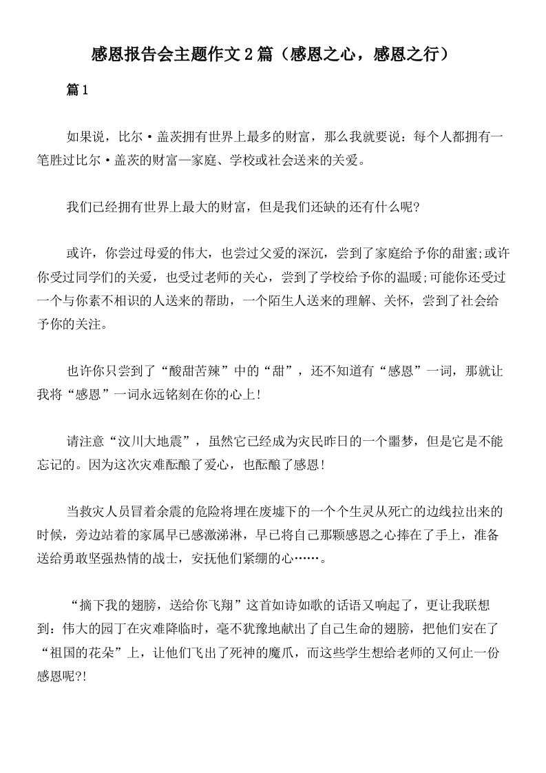 感恩报告会主题作文2篇（感恩之心，感恩之行）