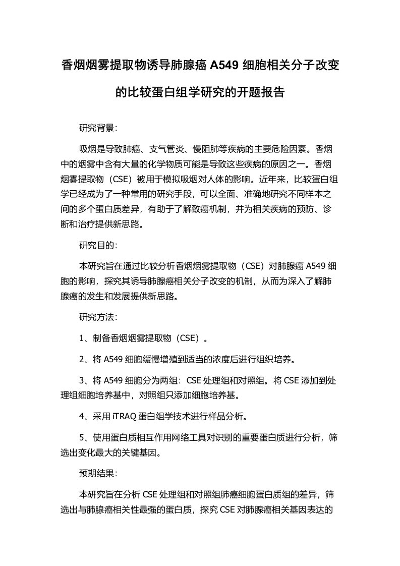 香烟烟雾提取物诱导肺腺癌A549细胞相关分子改变的比较蛋白组学研究的开题报告