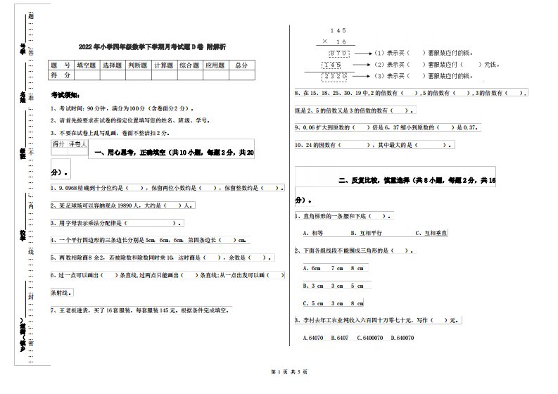 2022年小学四年级数学下学期月考试题D卷