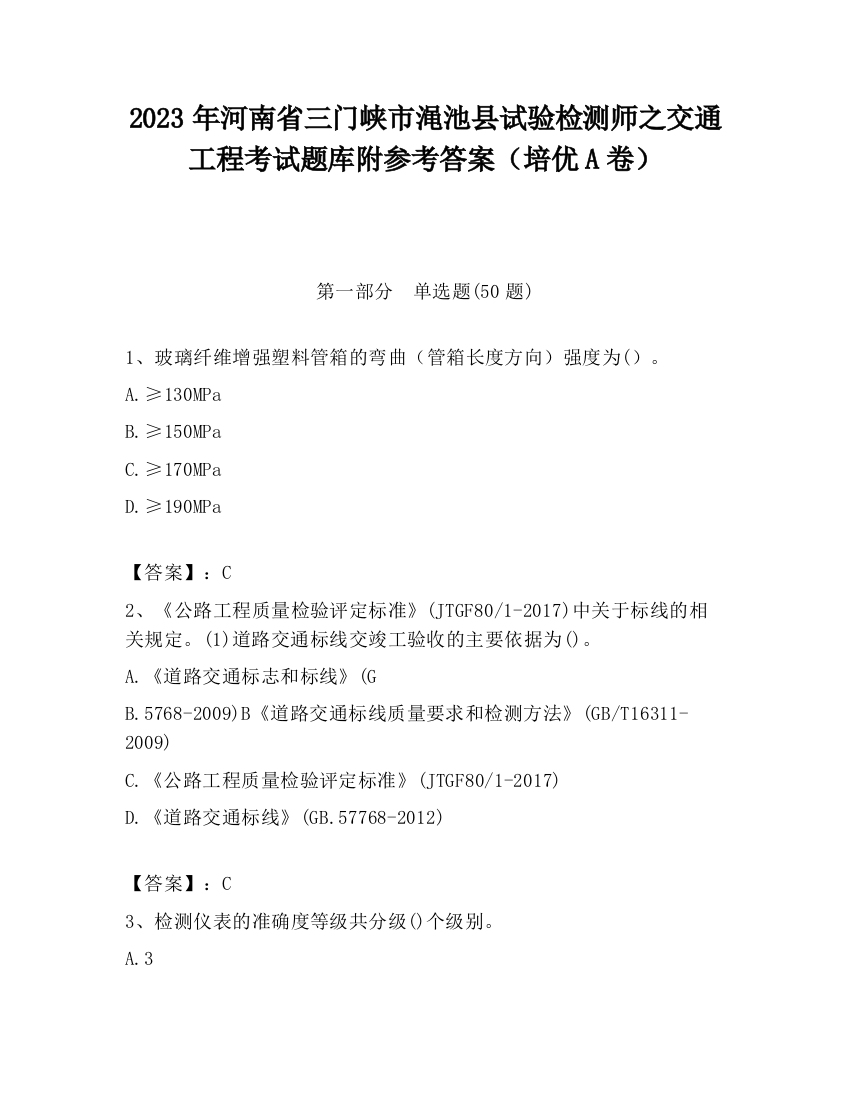 2023年河南省三门峡市渑池县试验检测师之交通工程考试题库附参考答案（培优A卷）