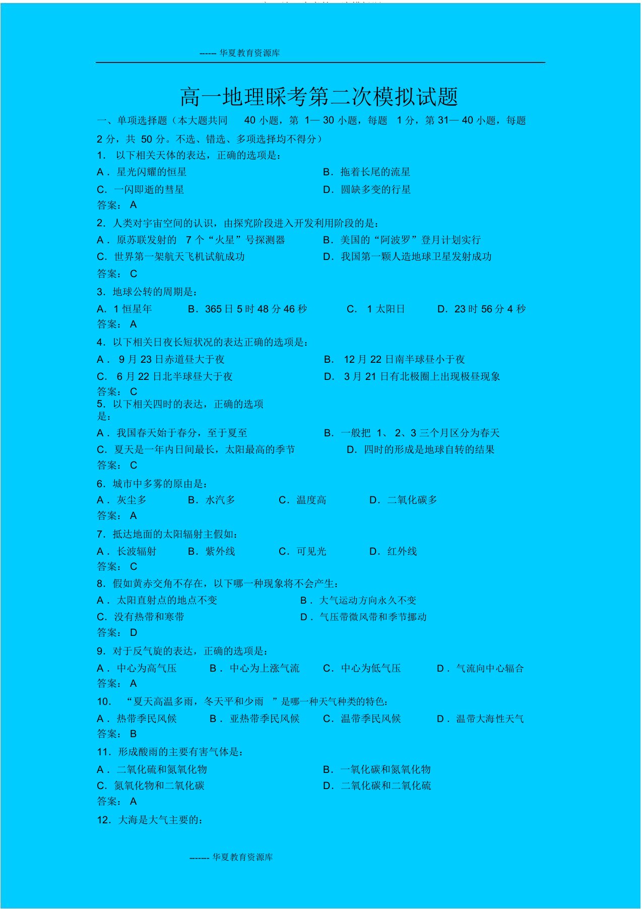 高一地理会考第二次模拟题