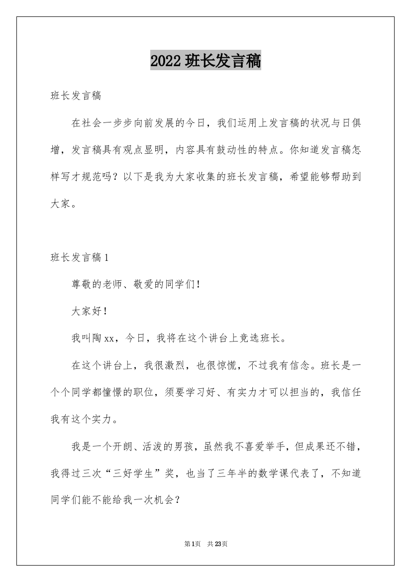 2022班长发言稿_6