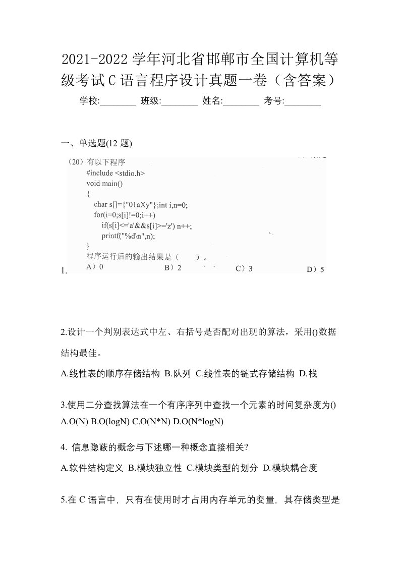 2021-2022学年河北省邯郸市全国计算机等级考试C语言程序设计真题一卷含答案