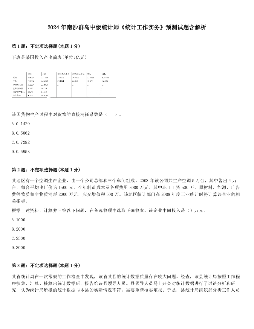 2024年南沙群岛中级统计师《统计工作实务》预测试题含解析