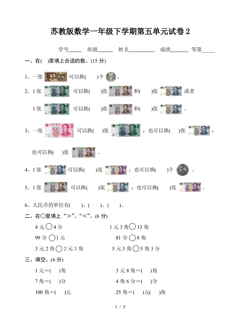 苏教版数学一年级下学期第五单元试卷2