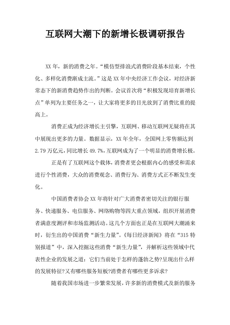 互联网大潮下的新增长极调研报告