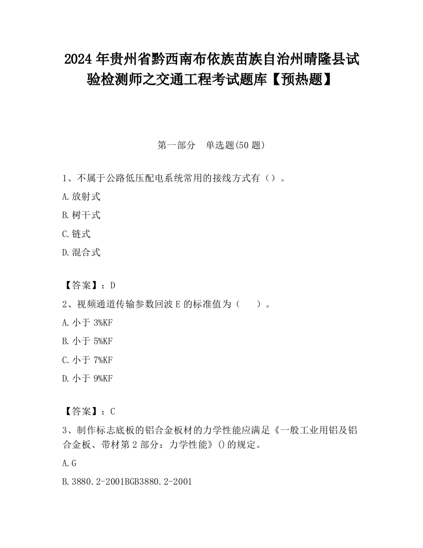 2024年贵州省黔西南布依族苗族自治州晴隆县试验检测师之交通工程考试题库【预热题】