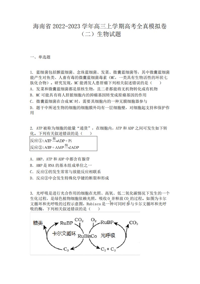 2023学年高三上学期高考全真模拟卷(二)生物试题