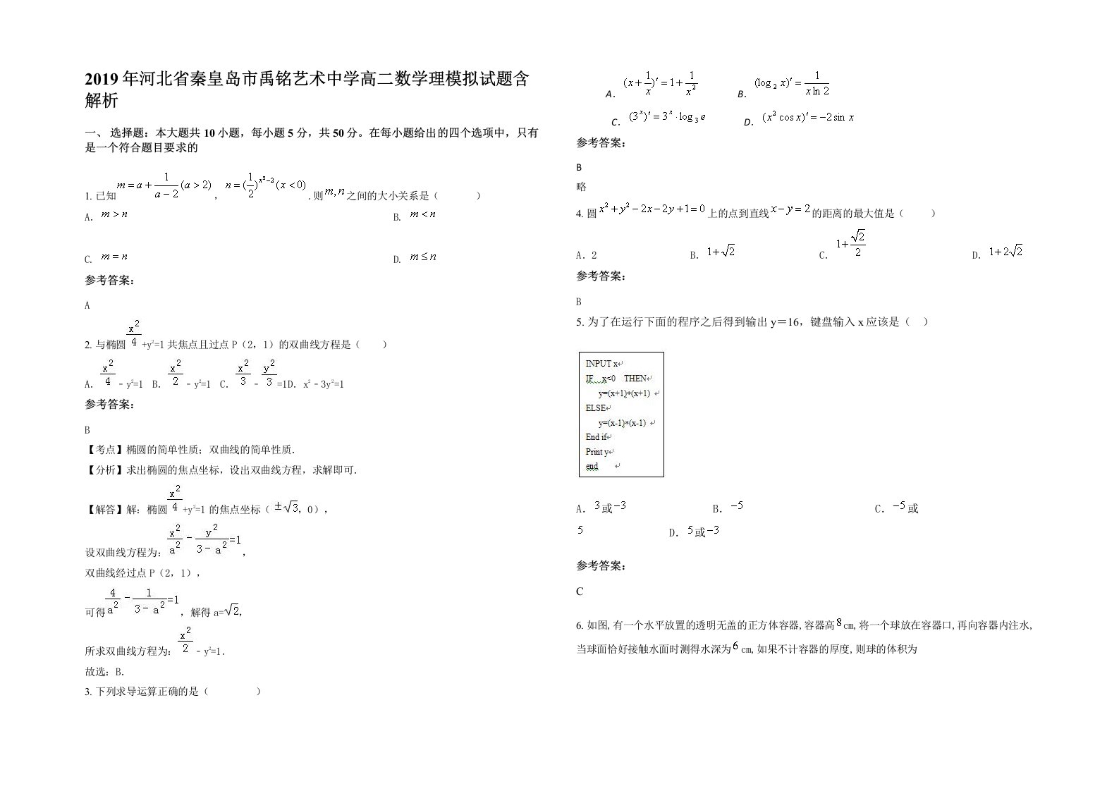 2019年河北省秦皇岛市禹铭艺术中学高二数学理模拟试题含解析