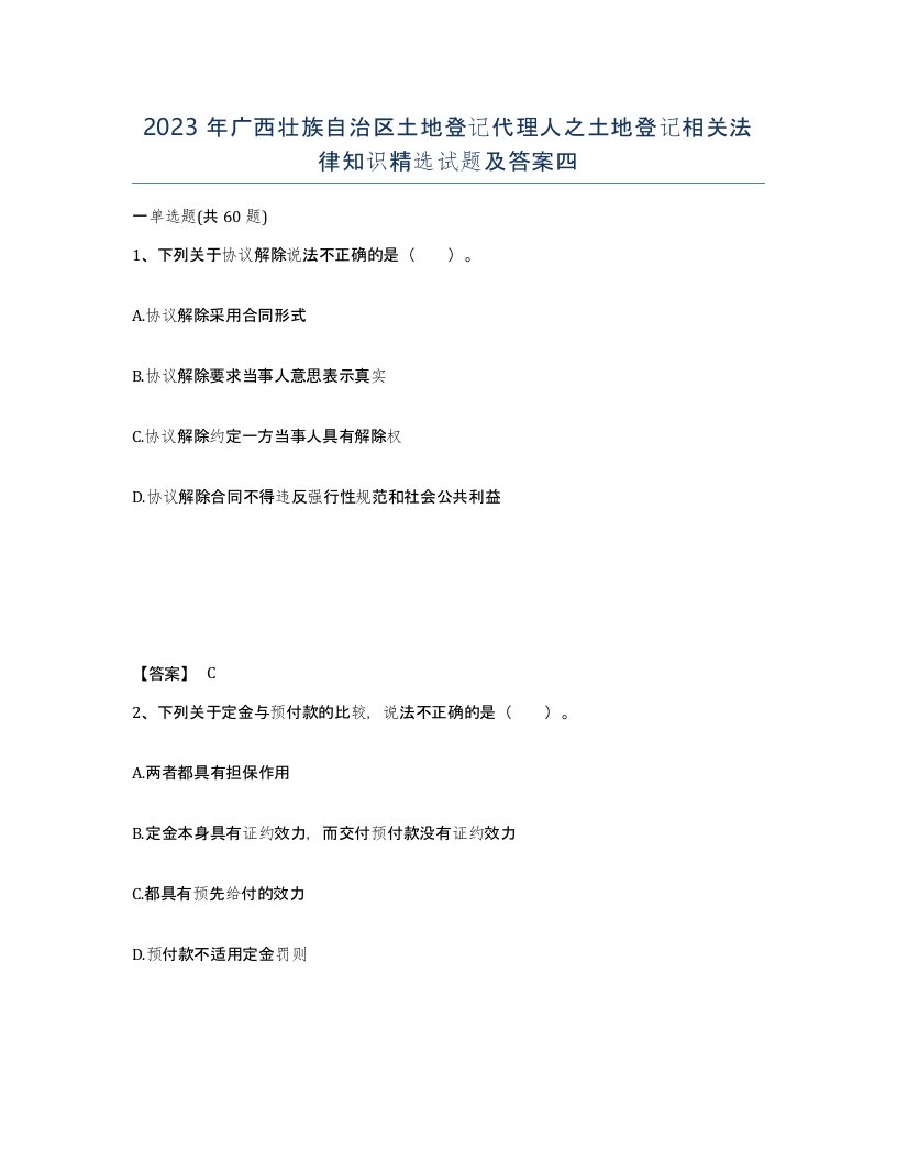 2023年广西壮族自治区土地登记代理人之土地登记相关法律知识试题及答案四