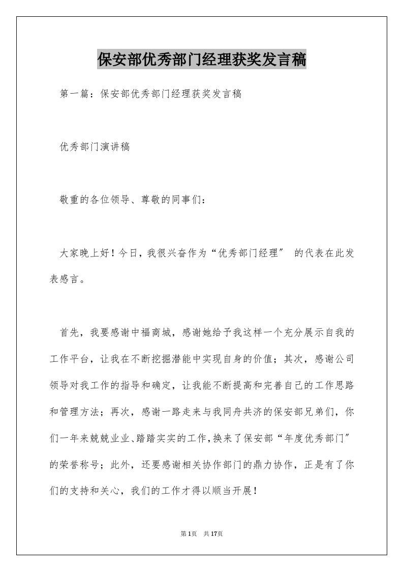 保安部优秀部门经理获奖发言稿