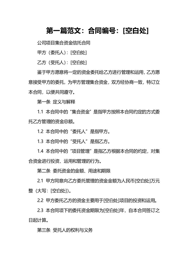 公司项目集合资金信托合同