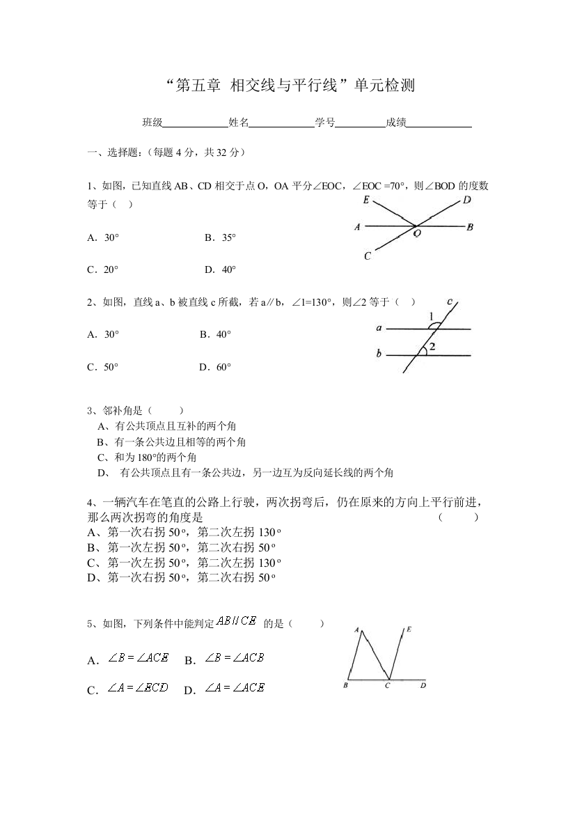 【小学中学教育精选】第五章相交线与平行线单元检测