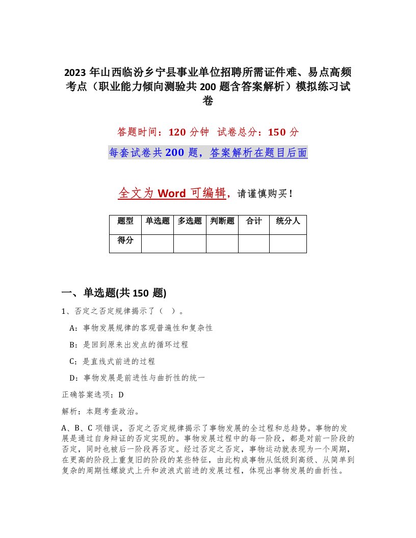 2023年山西临汾乡宁县事业单位招聘所需证件难易点高频考点职业能力倾向测验共200题含答案解析模拟练习试卷