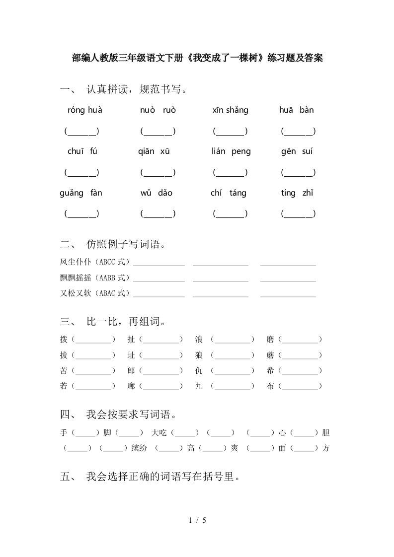 部编人教版三年级语文下册我变成了一棵树练习题及答案