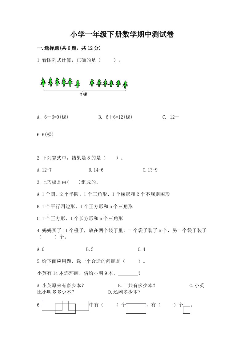 小学一年级下册数学期中测试卷含答案（轻巧夺冠）