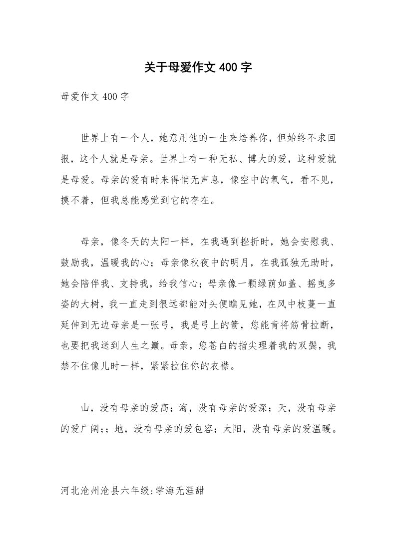 关于母爱作文400字_2