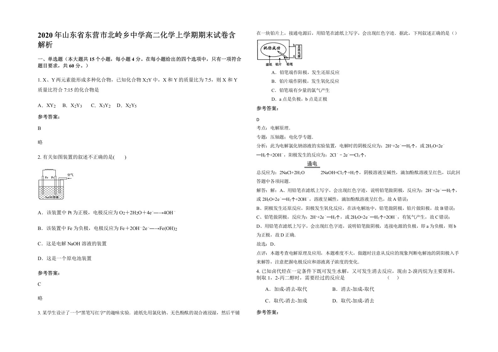 2020年山东省东营市北岭乡中学高二化学上学期期末试卷含解析