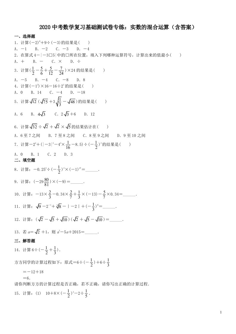 中考数学复习基础测试卷专练实数的混合运算含答案