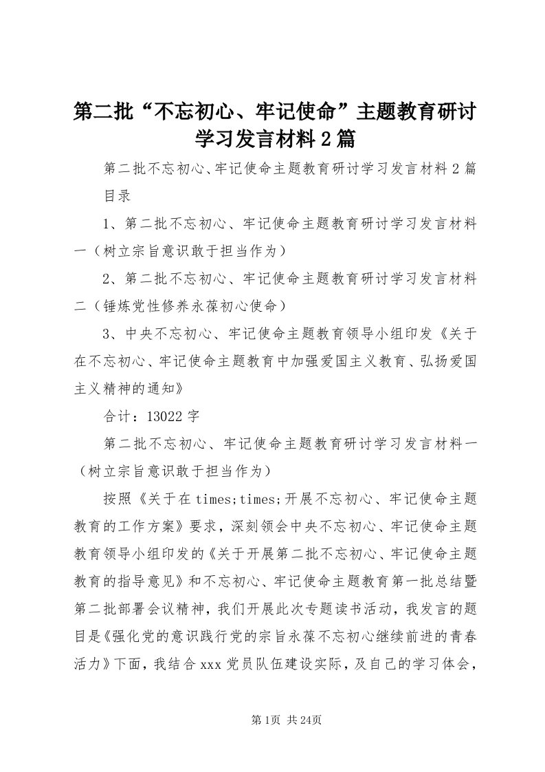 第二批“不忘初心、牢记使命”主题教育研讨学习讲话材料篇