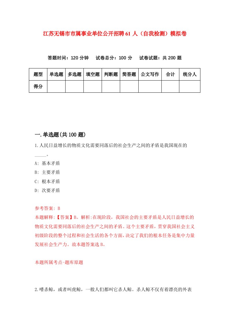 江苏无锡市市属事业单位公开招聘61人自我检测模拟卷第0次