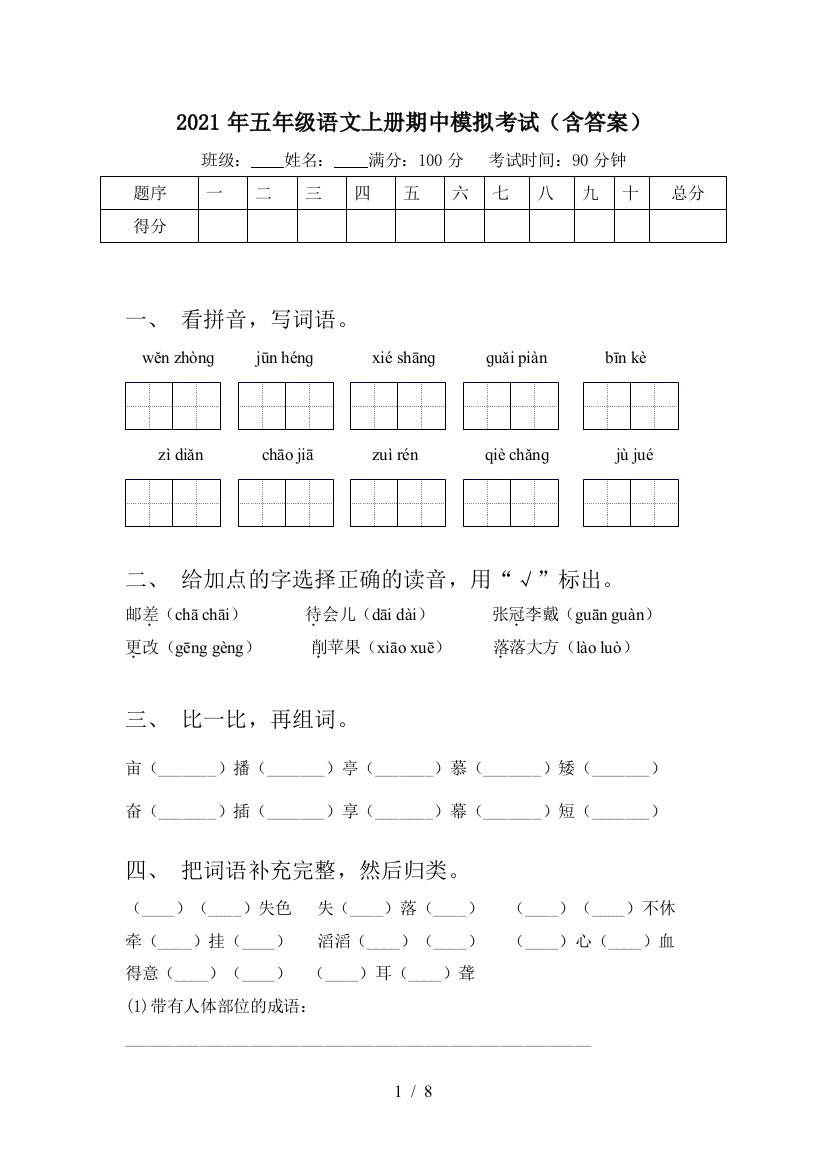 2021年五年级语文上册期中模拟考试(含答案)