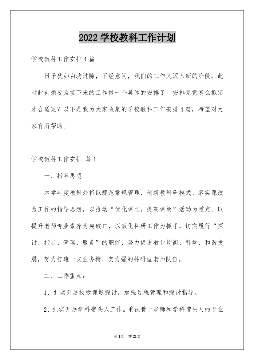 2022学校教科工作计划