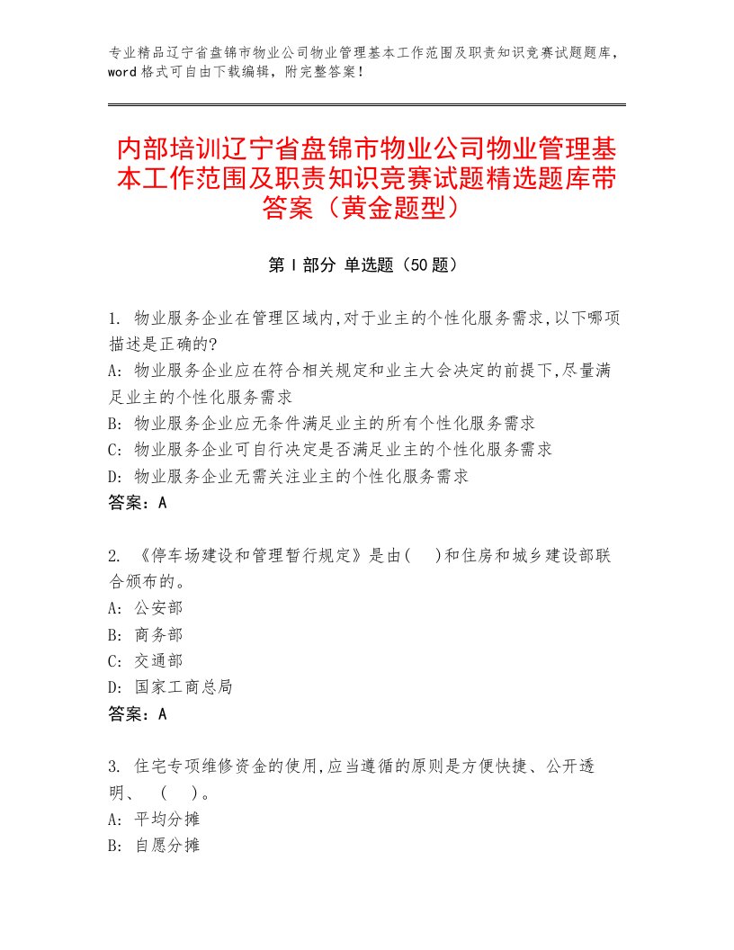 内部培训辽宁省盘锦市物业公司物业管理基本工作范围及职责知识竞赛试题精选题库带答案（黄金题型）