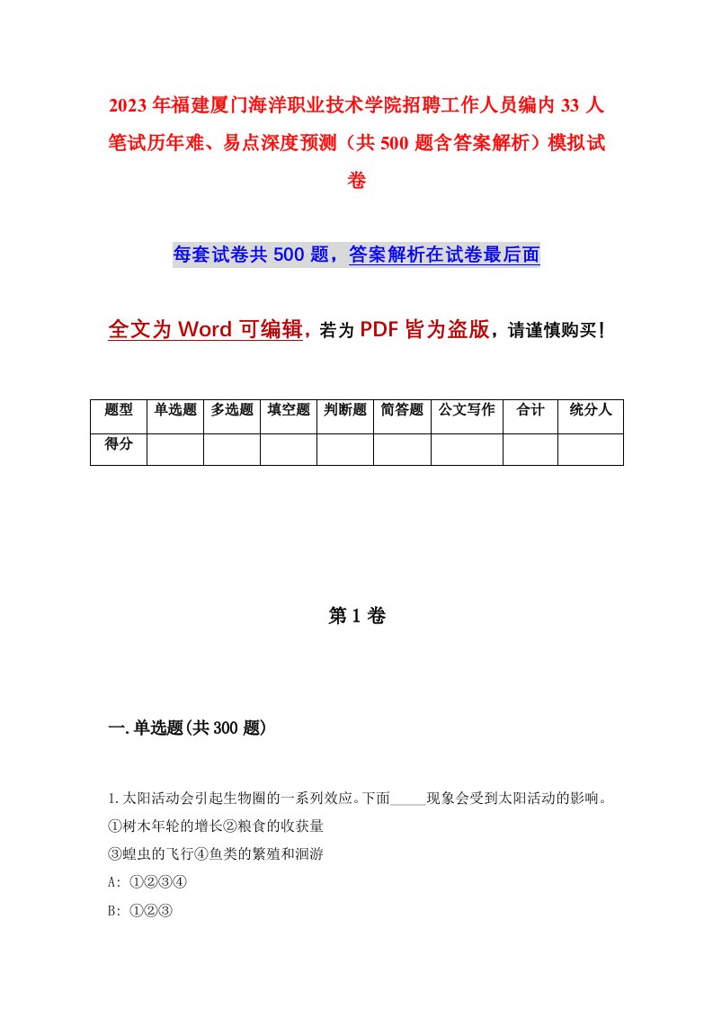 2023年福建厦门海洋职业技术学院招聘工作人员编内33人笔试历年难易点深度预测共500题含答案解析模拟试卷