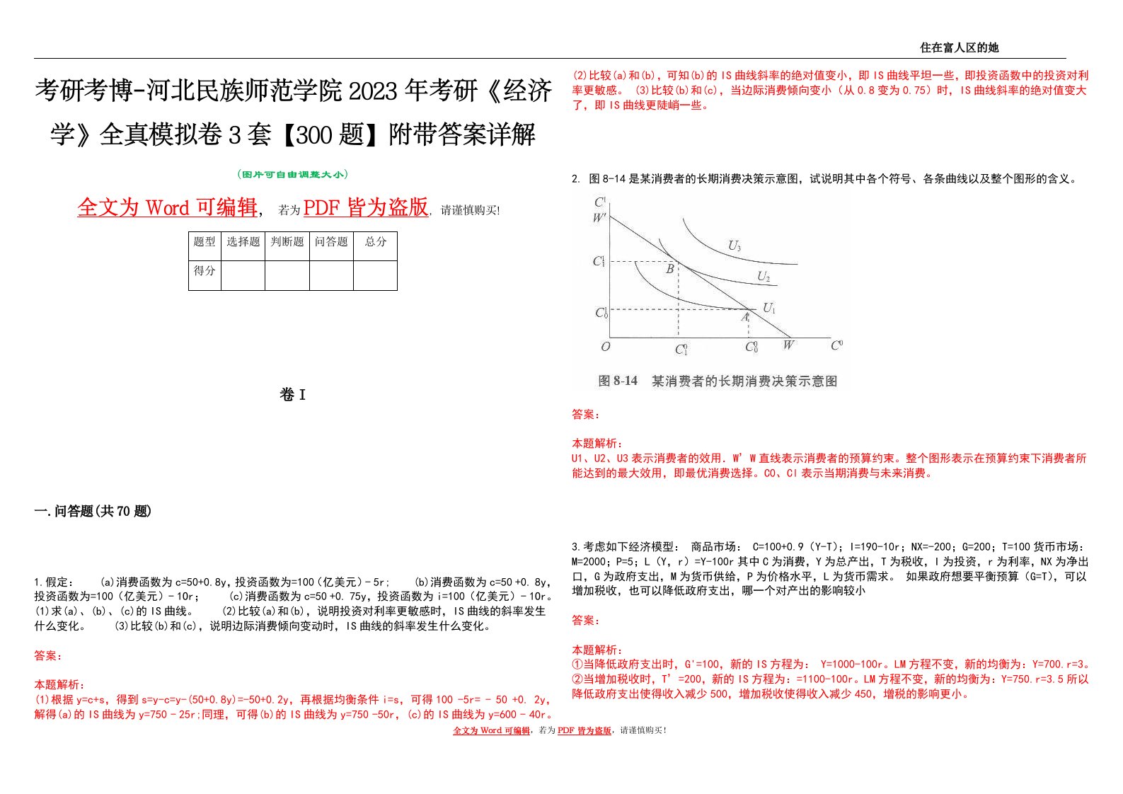 考研考博-河北民族师范学院2023年考研《经济学》全真模拟卷3套【300题】附带答案详解V1.1