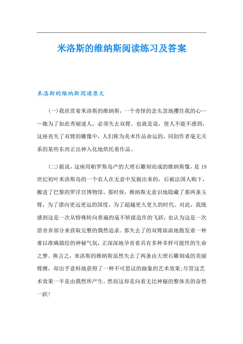 米洛斯的维纳斯阅读练习及答案