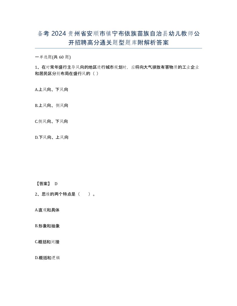 备考2024贵州省安顺市镇宁布依族苗族自治县幼儿教师公开招聘高分通关题型题库附解析答案