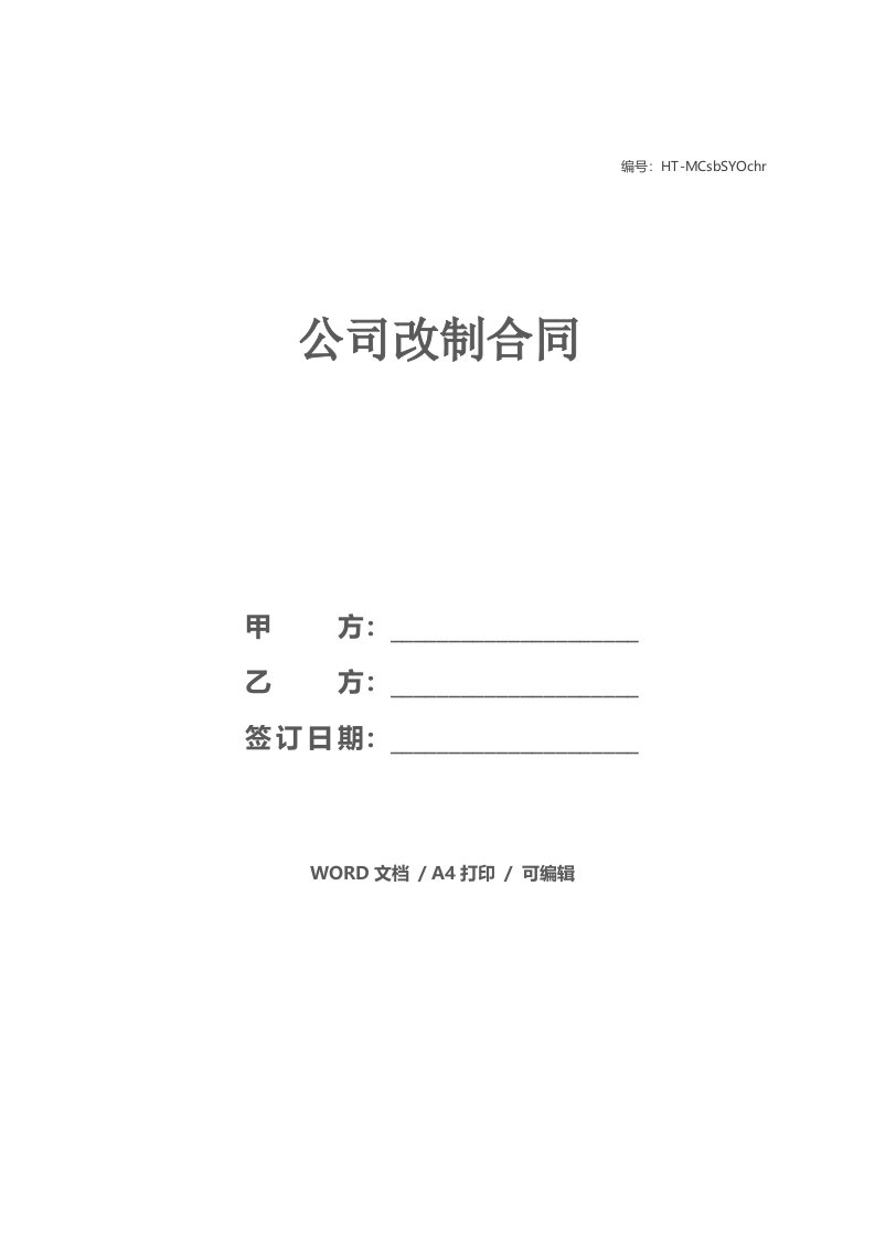 公司改制合同_1