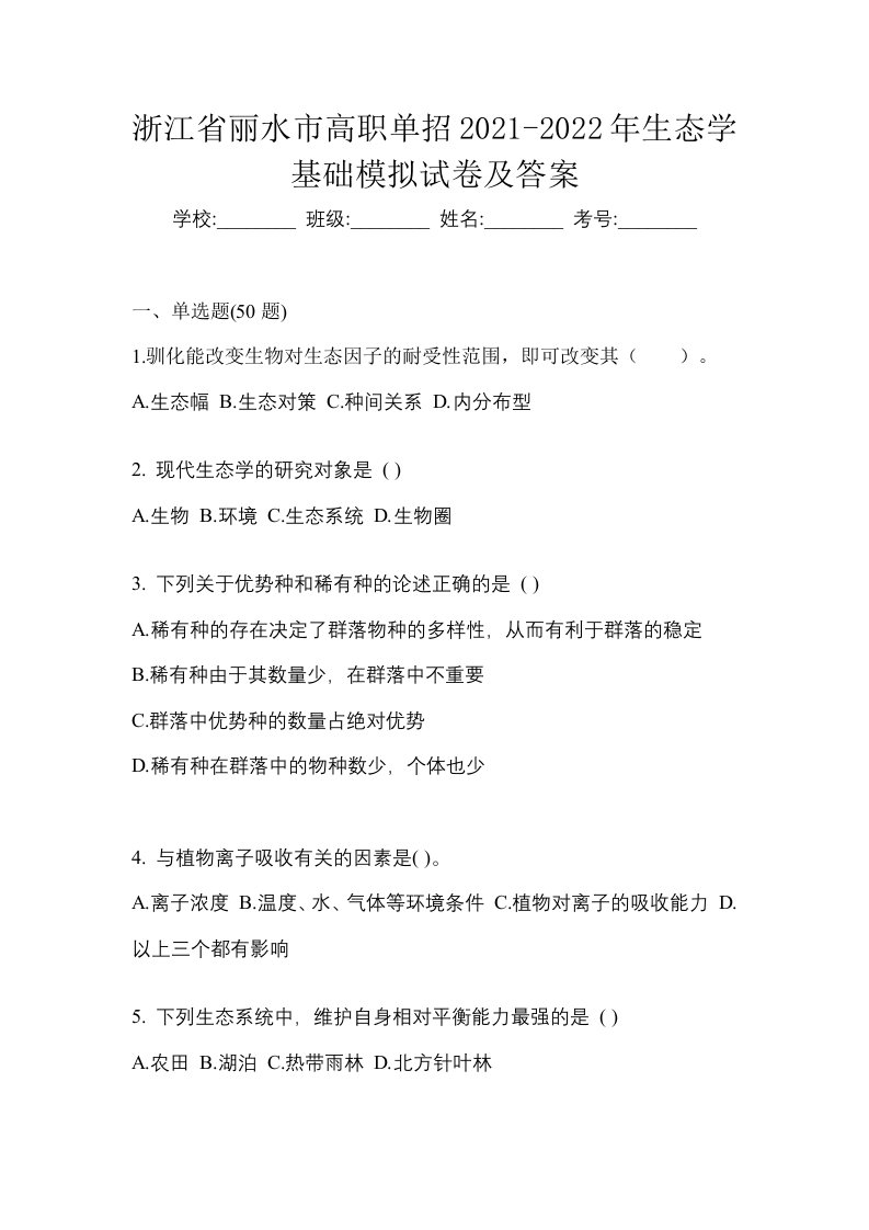 浙江省丽水市高职单招2021-2022年生态学基础模拟试卷及答案