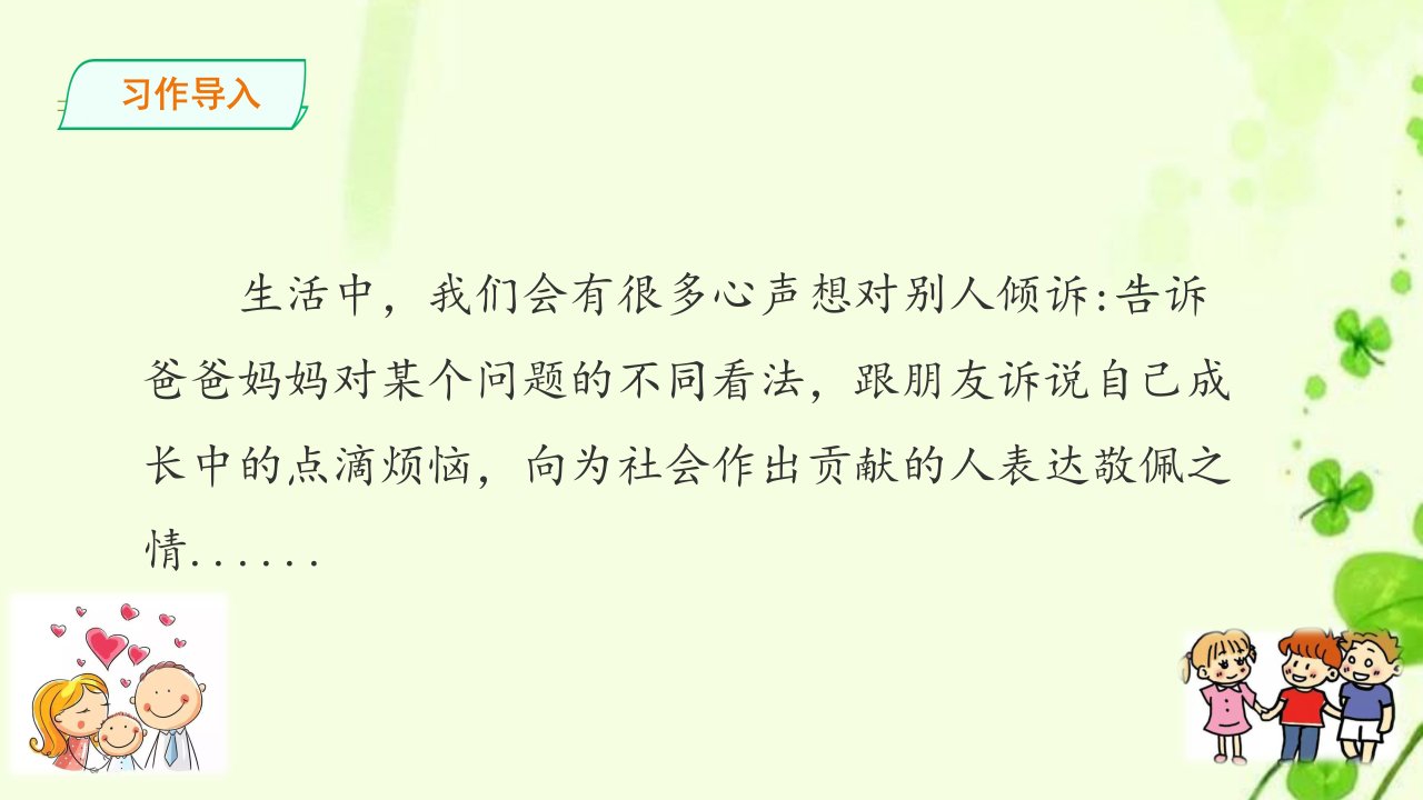 部编版小学语文五年级上册第6单元习作《我想对您说》(教学ppt课件)