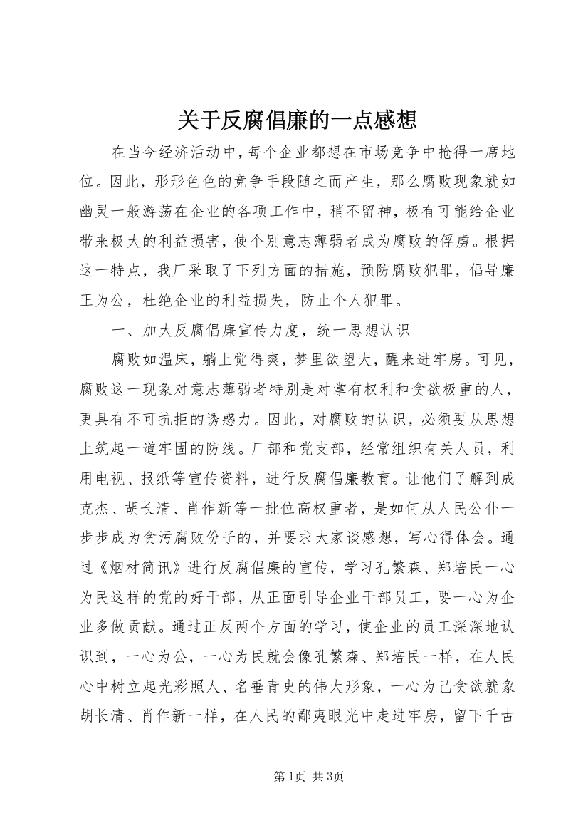 关于反腐倡廉的一点感想