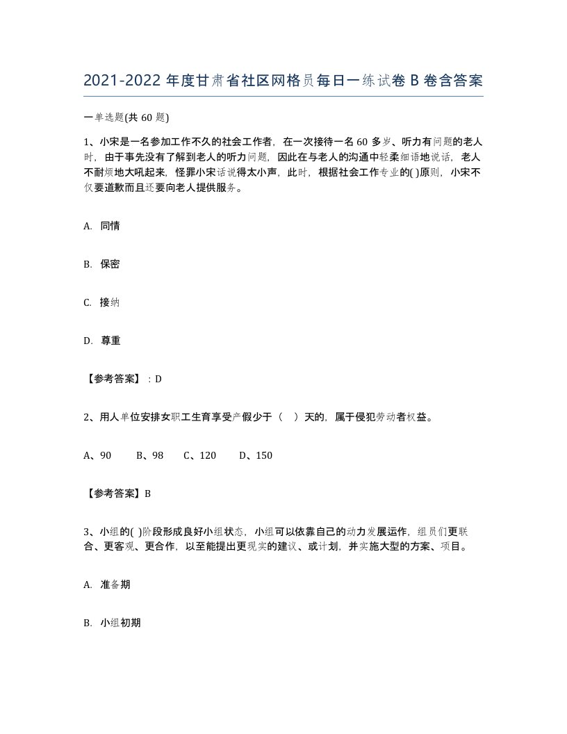 2021-2022年度甘肃省社区网格员每日一练试卷B卷含答案