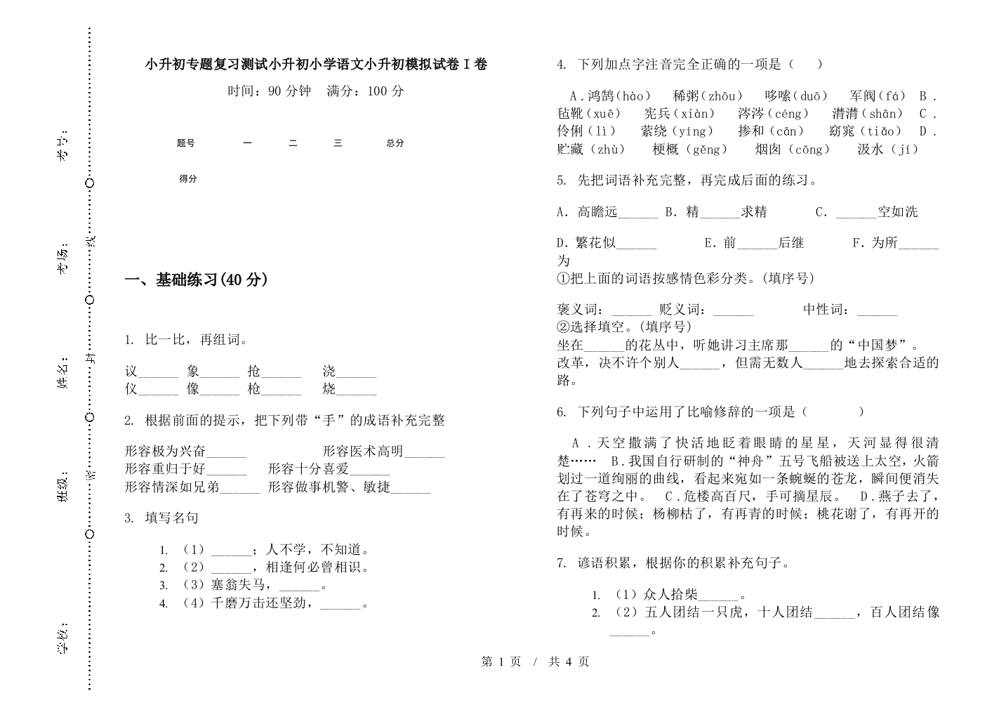 小升初专题复习测试小升初小学语文小升初模拟试卷I卷