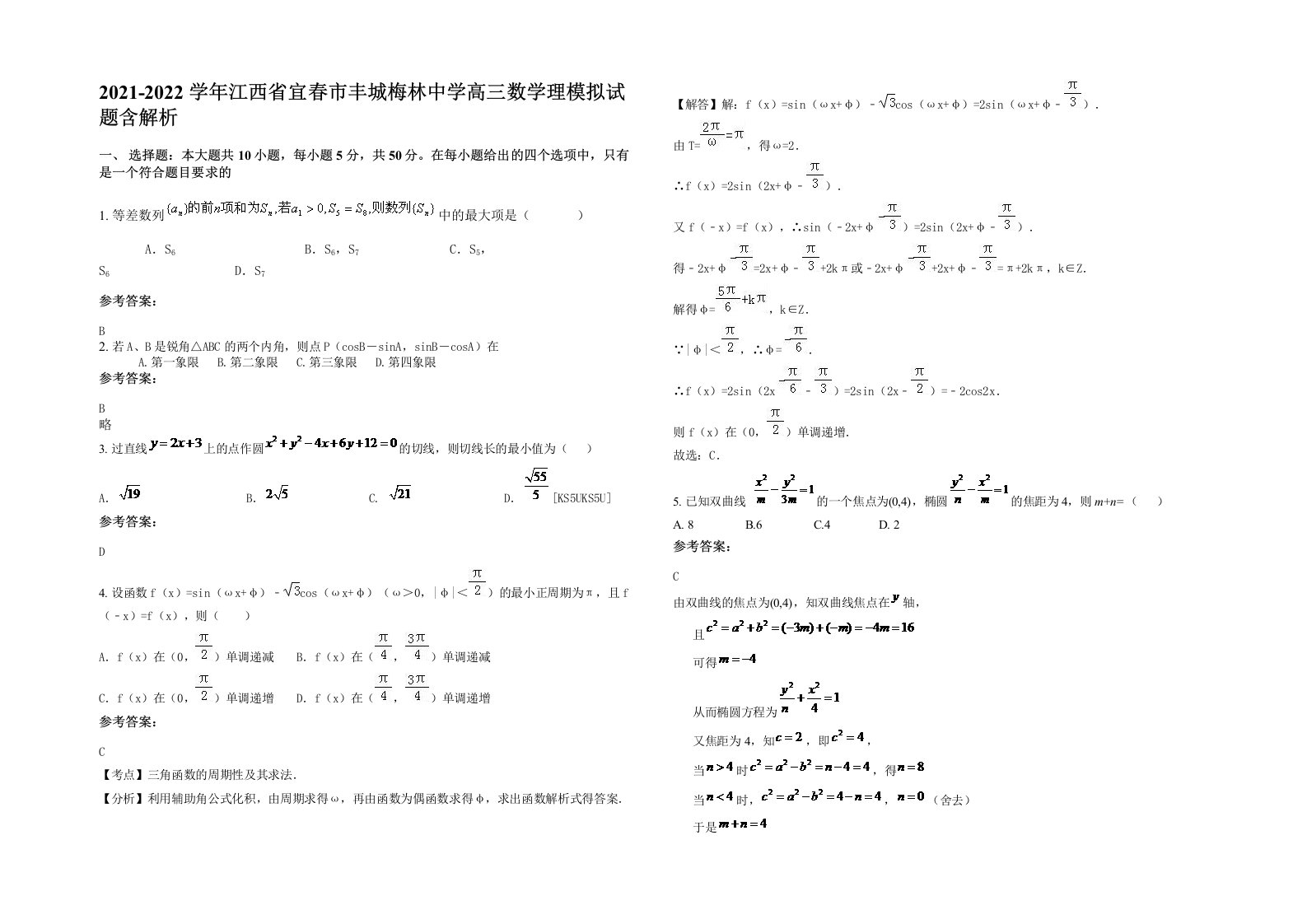 2021-2022学年江西省宜春市丰城梅林中学高三数学理模拟试题含解析