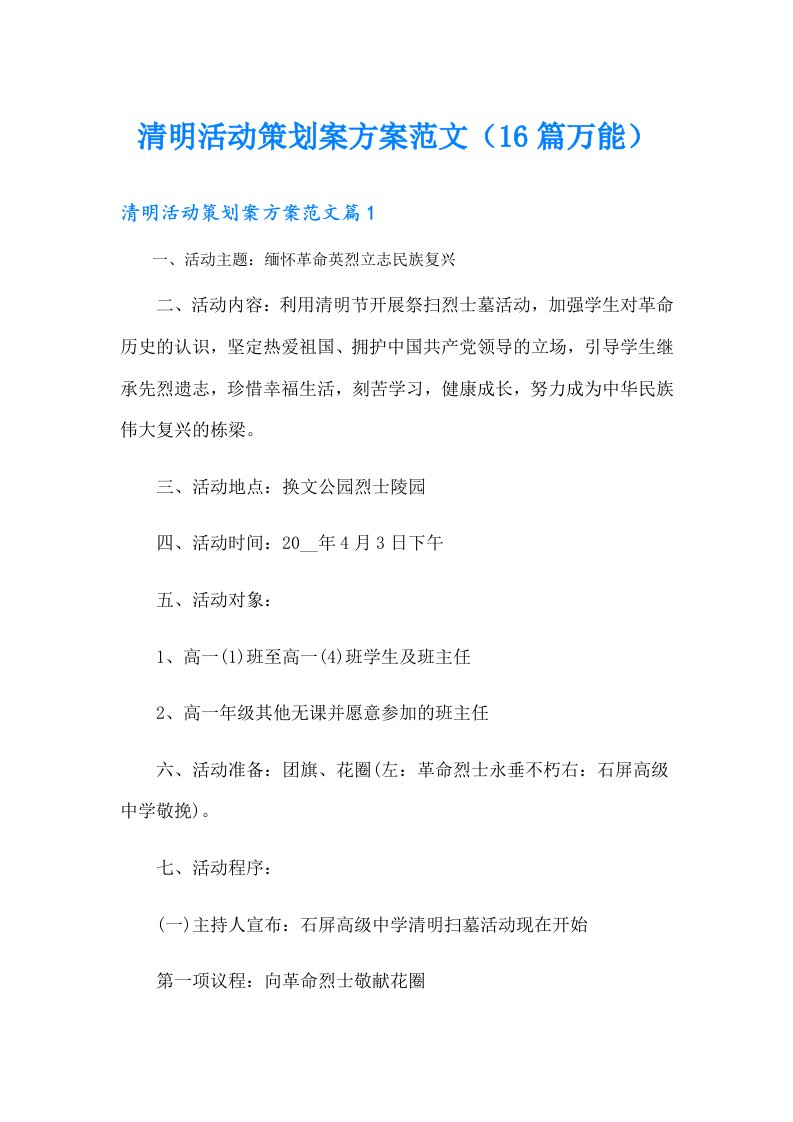 清明活动策划案方案范文（16篇万能）