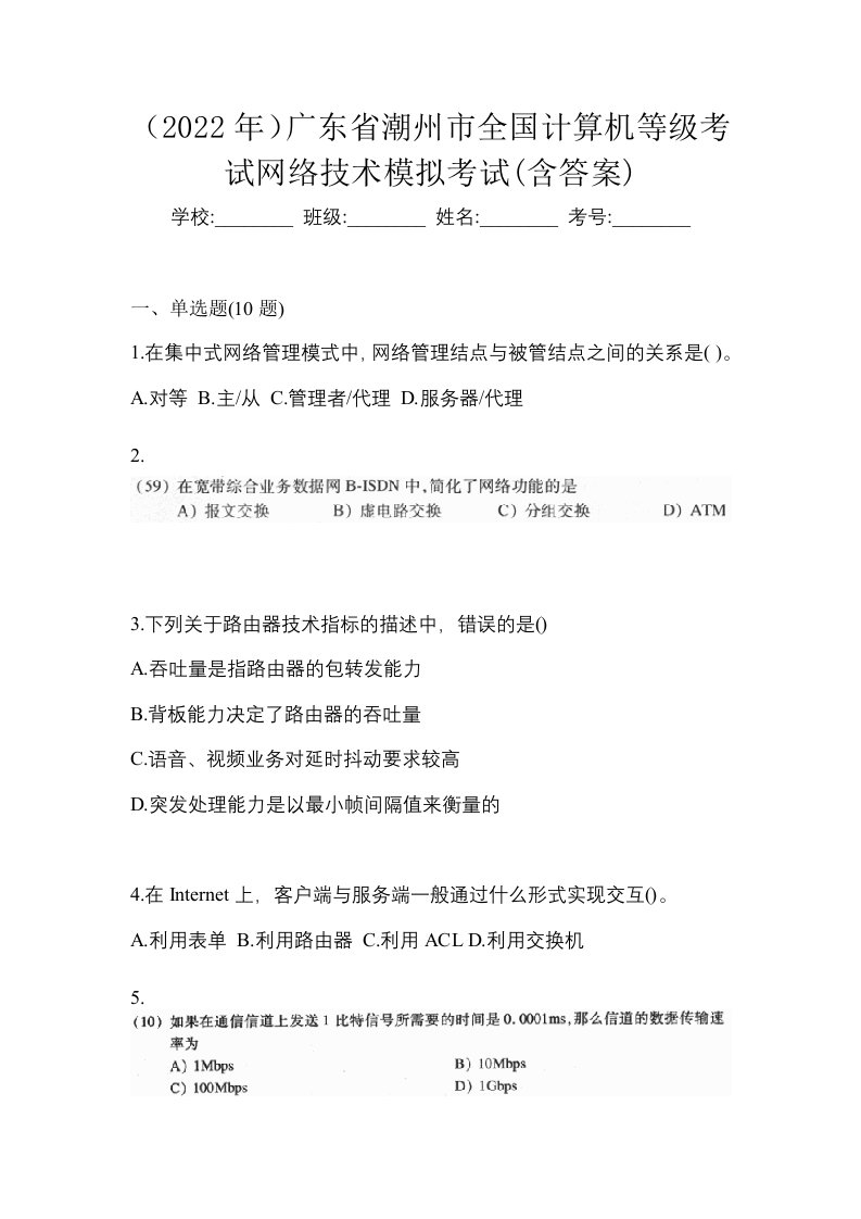 2022年广东省潮州市全国计算机等级考试网络技术模拟考试含答案