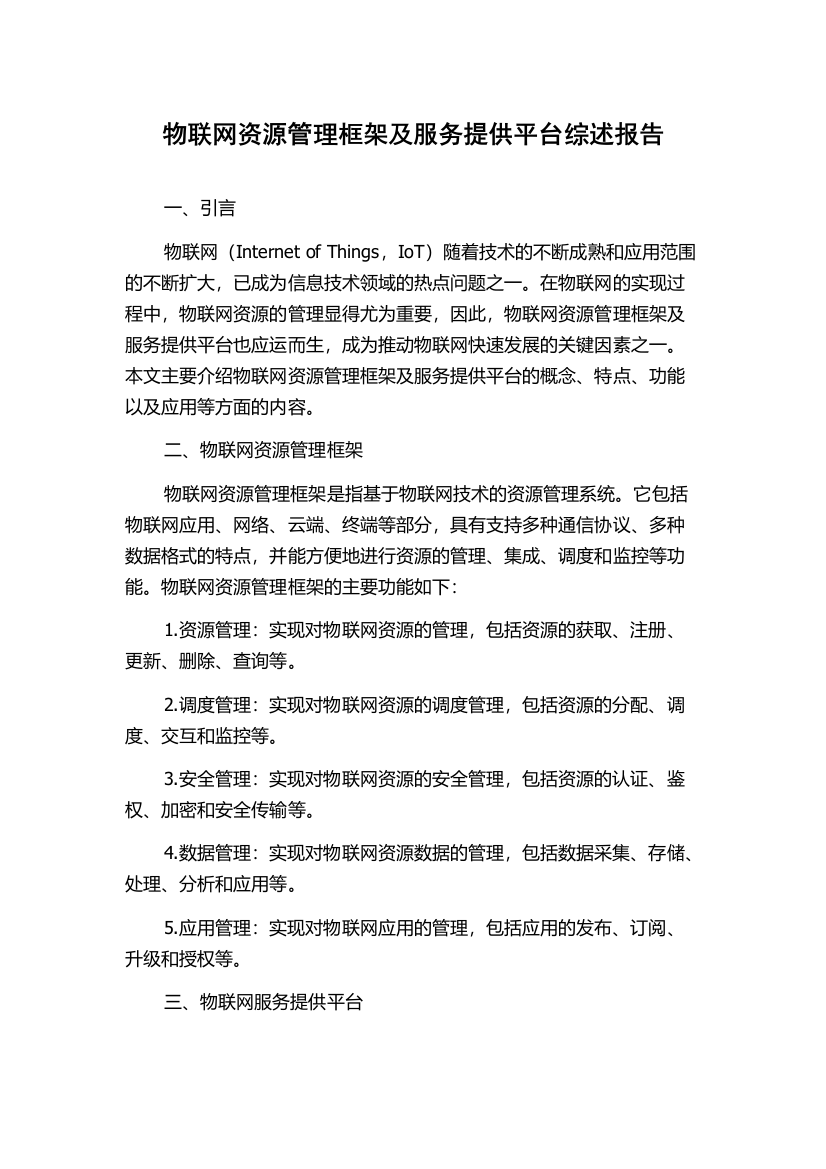 物联网资源管理框架及服务提供平台综述报告