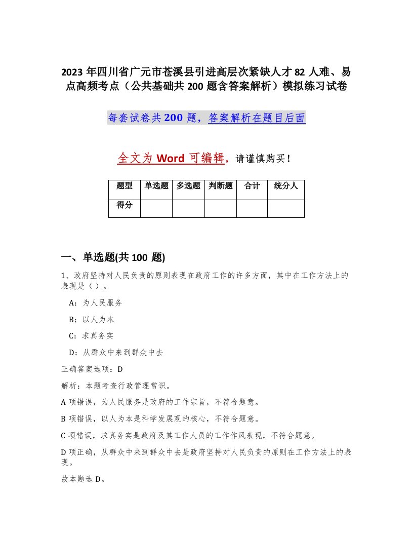 2023年四川省广元市苍溪县引进高层次紧缺人才82人难易点高频考点公共基础共200题含答案解析模拟练习试卷