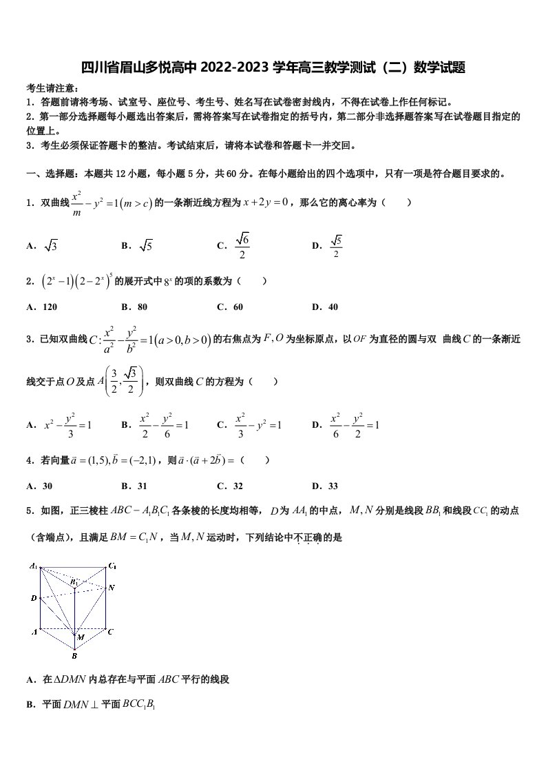 四川省眉山多悦高中2022-2023学年高三教学测试（二）数学试题含解析