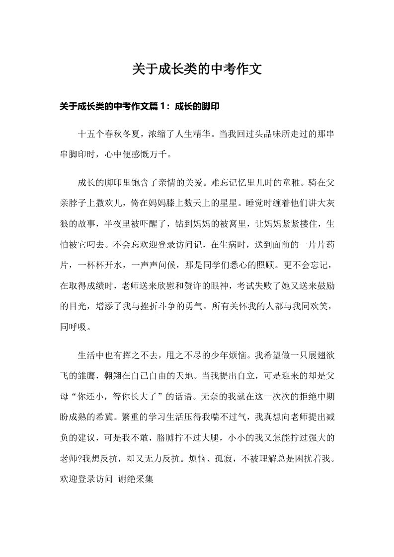 关于成长类的中考作文