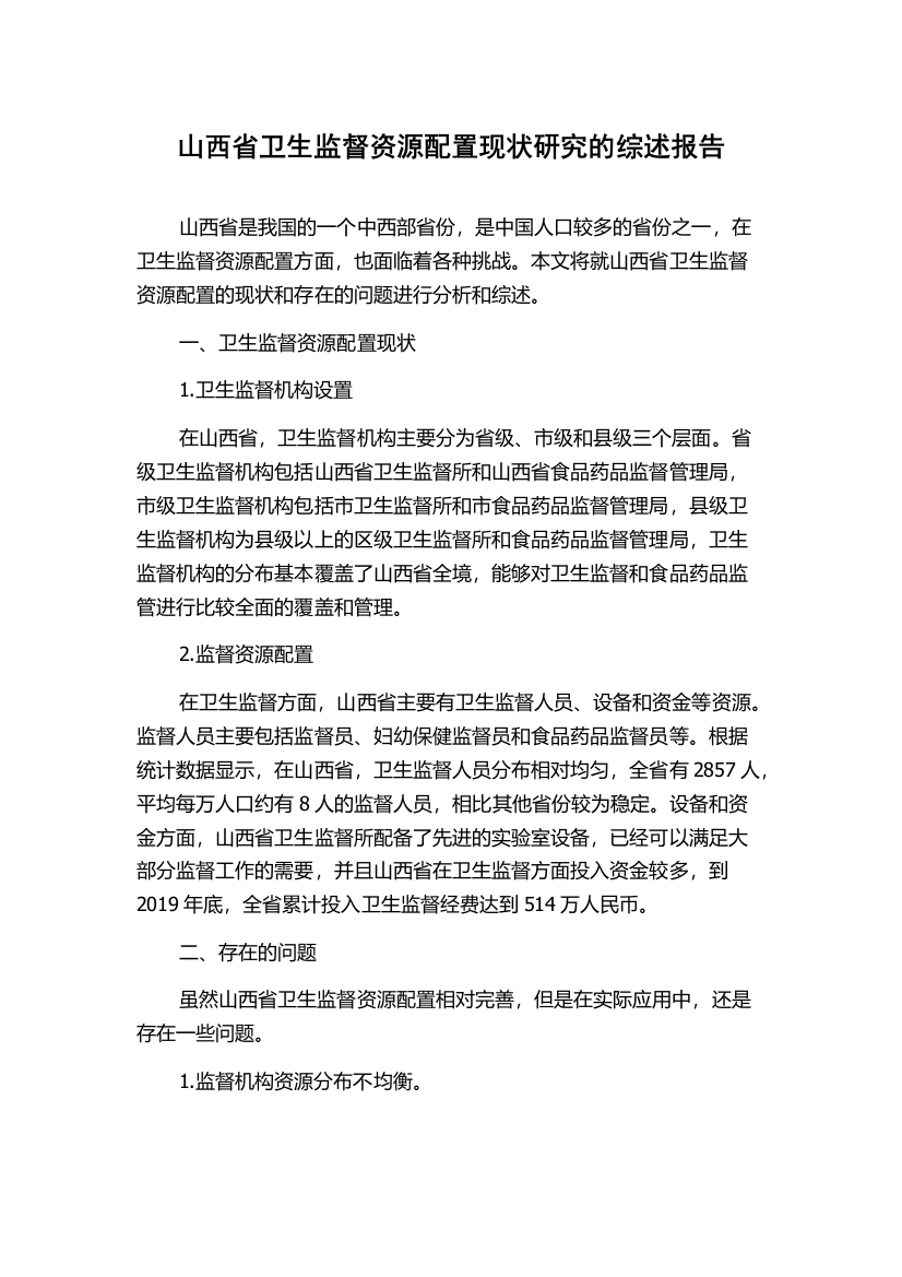 山西省卫生监督资源配置现状研究的综述报告