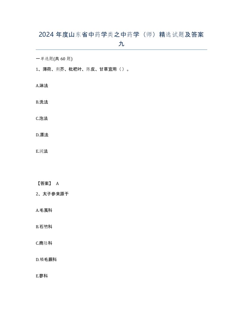 2024年度山东省中药学类之中药学师试题及答案九