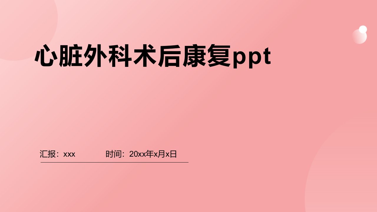 心脏外科术后康复ppt