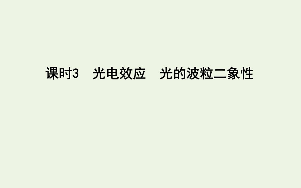 2021版高考物理一轮复习第十一章光电磁波波粒二象性课时3光电效应光的波粒二象性课件新人教版